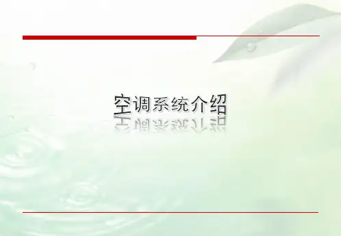 空调系统介绍