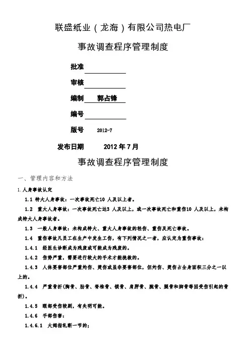 事故调查程序管理制度