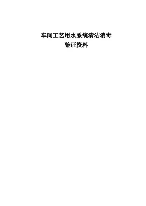 纯化水清洁消毒验证方案