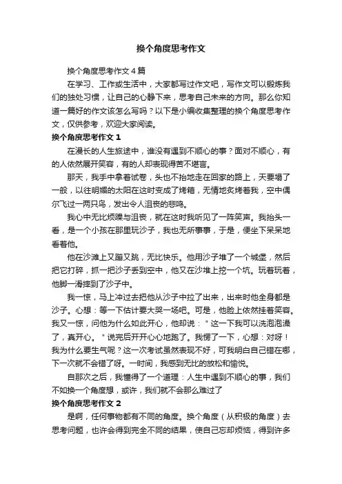 换个角度思考作文4篇