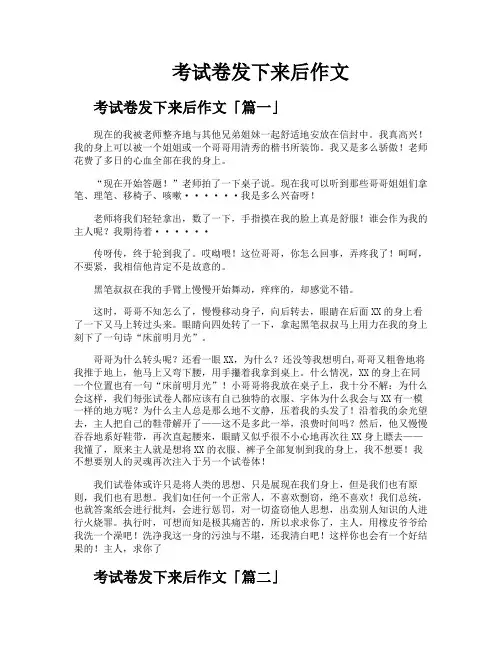 考试卷发下来后作文