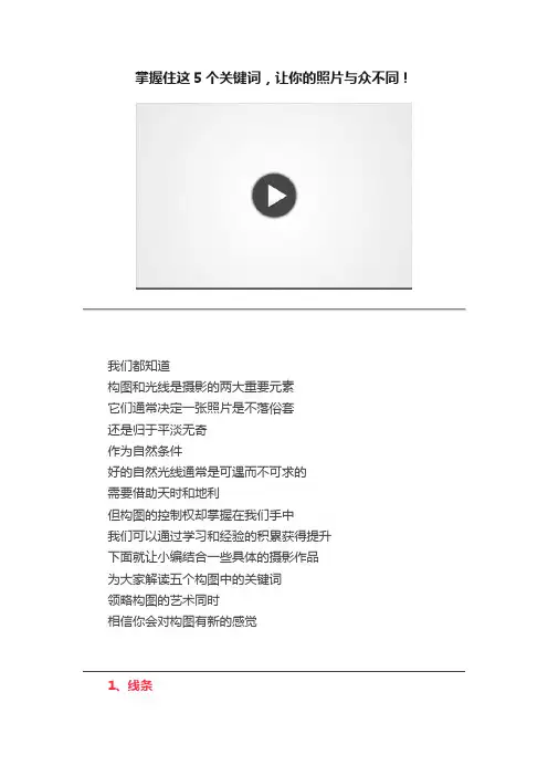 掌握住这5个关键词，让你的照片与众不同！