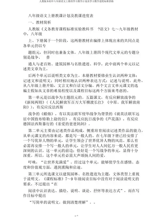 人教版本初中八年级语文上册的学习教学计划及学习教学进度标准表格