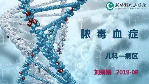 (脓毒血症)护理查房