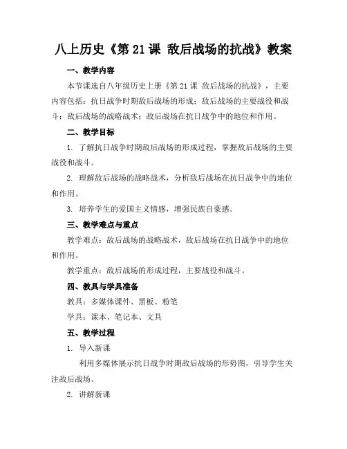 八上历史《第21课敌后战场的抗战》教案