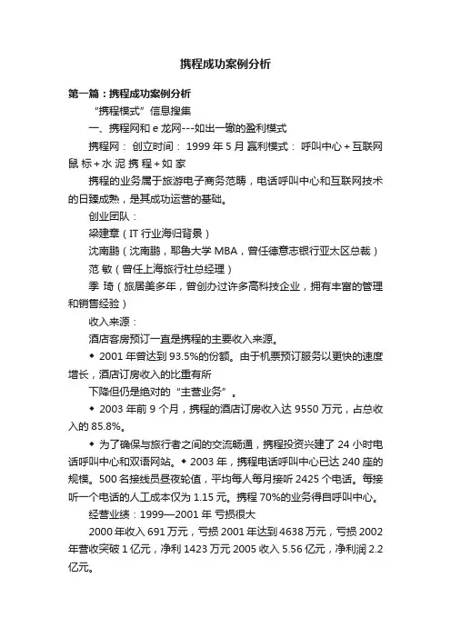 携程成功案例分析