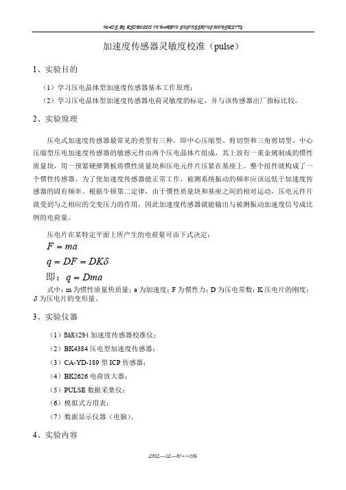 加速度传感器灵敏度校准(pulse)