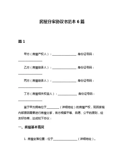 房屋分家协议书范本6篇