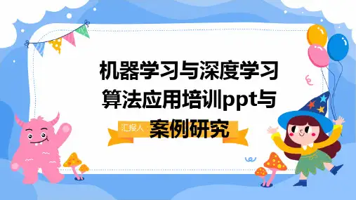 2023机器学习与深度学习算法应用培训教案pptppt与案例研究