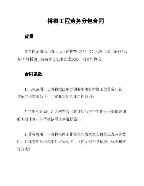 桥梁工程劳务分包合同