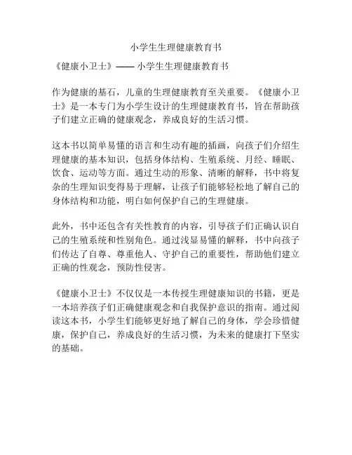 小学生生理健康教育书