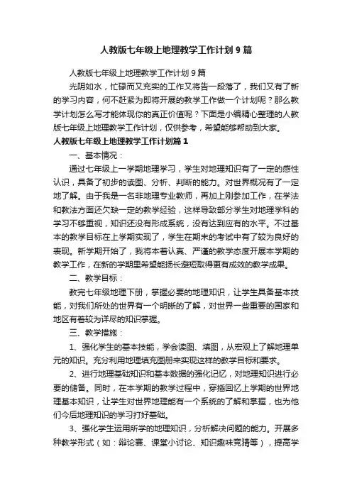 人教版七年级上地理教学工作计划9篇