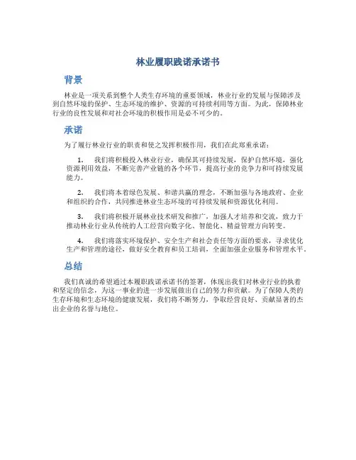 林业履职践诺承诺书