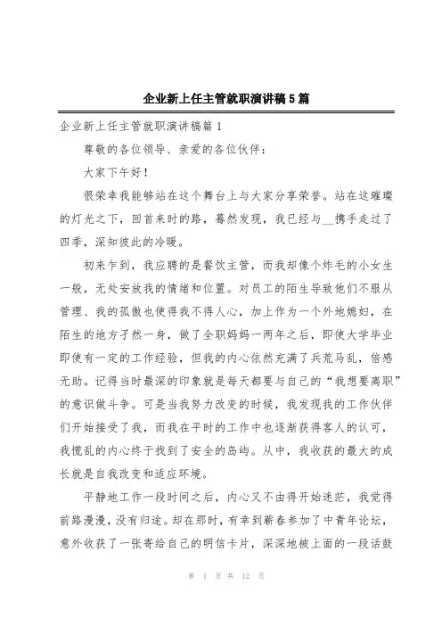企业新上任主管就职演讲稿5篇