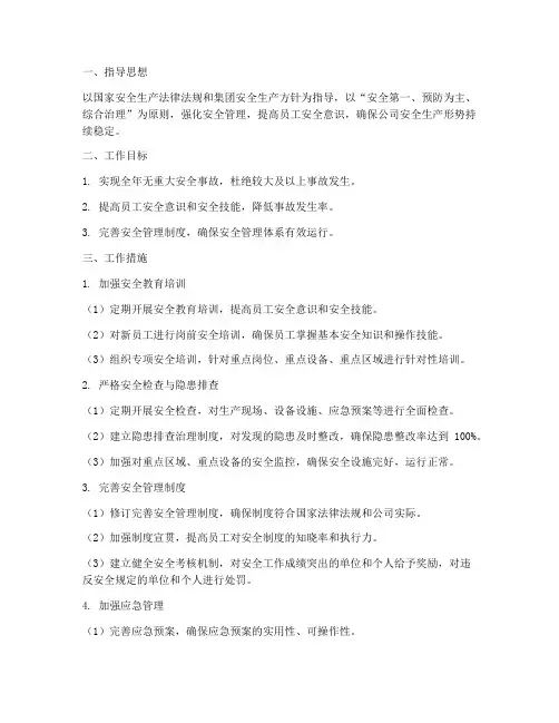 安全管理部工作计划及工作措施