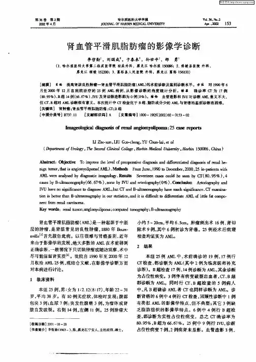 肾血管平滑肌脂肪瘤的影像学诊断