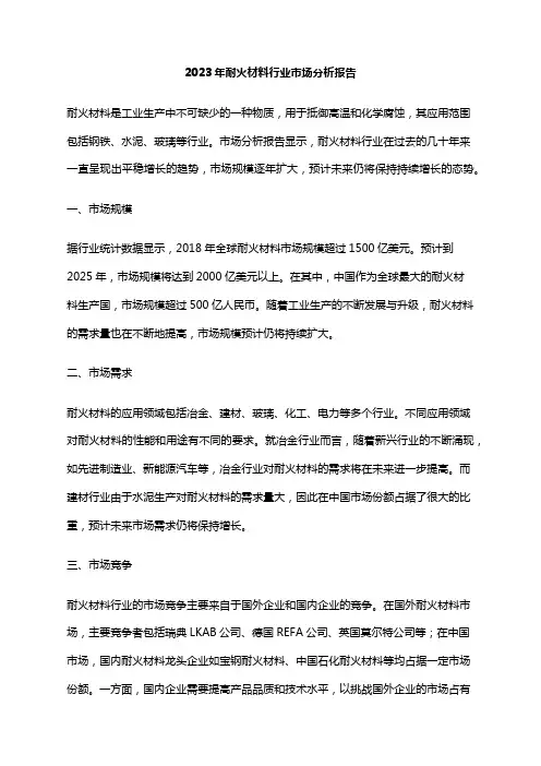 2023年耐火材料行业市场分析报告