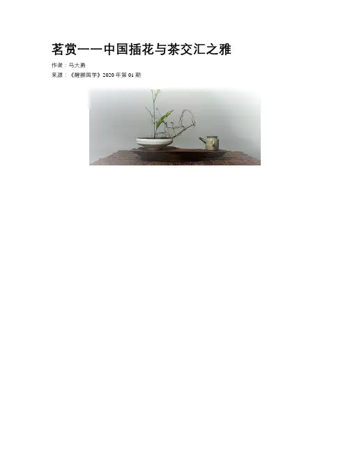 茗赏一一中国插花与茶交汇之雅