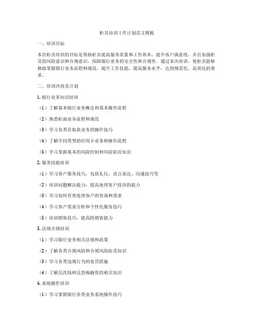 柜员培训工作计划范文模板