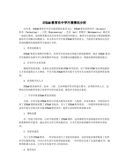 STEAM教育在中学开展情况分析