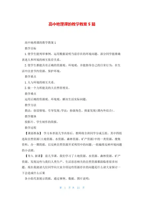 高中地理课的教学教案5篇