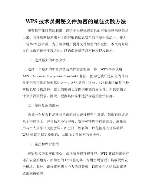 WPS技术员揭秘文件加密的最佳实践方法