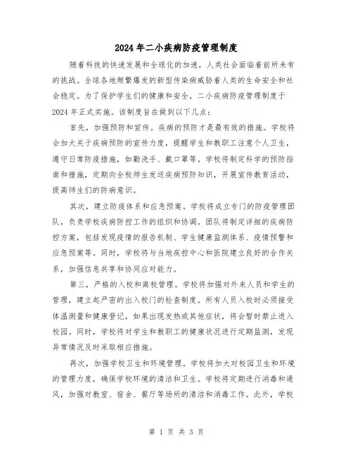 2024年二小疾病防疫管理制度(2篇)