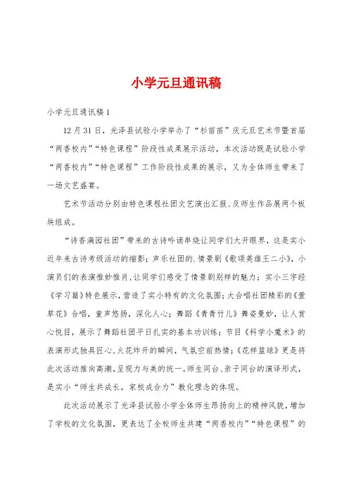 小学元旦通讯稿