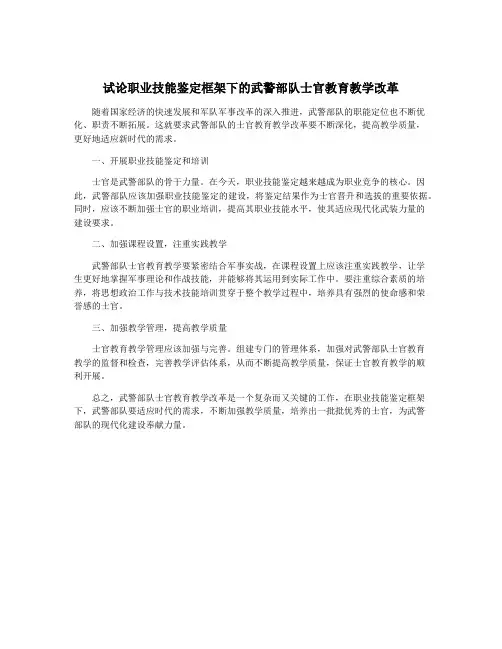 试论职业技能鉴定框架下的武警部队士官教育教学改革