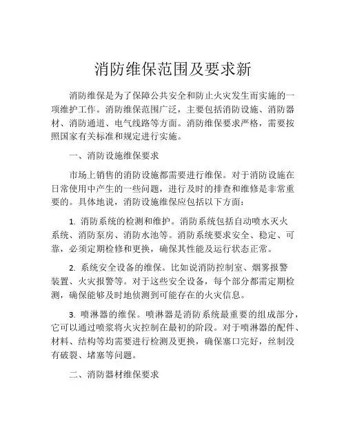 消防维保范围及要求新