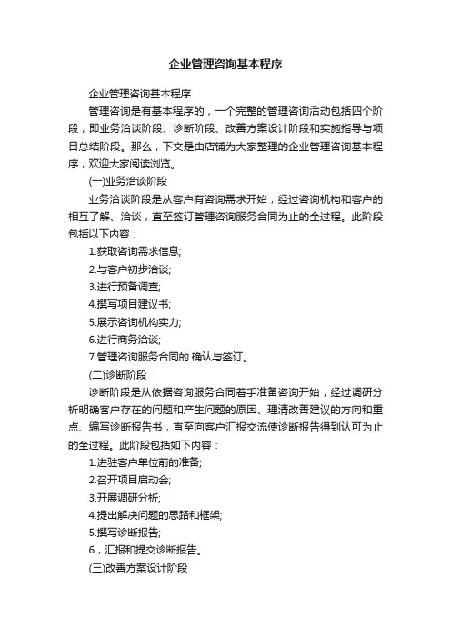 企业管理咨询基本程序