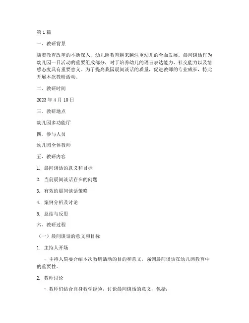 晨间谈话教研记录幼儿园(3篇)