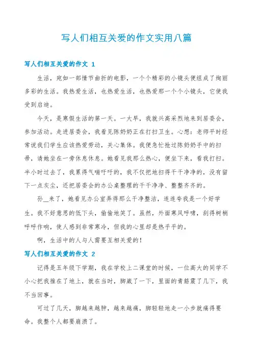 写人们相互关爱的作文实用八篇