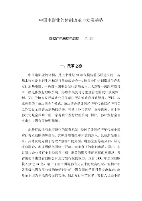 中国电影业的体制改革与发展趋势