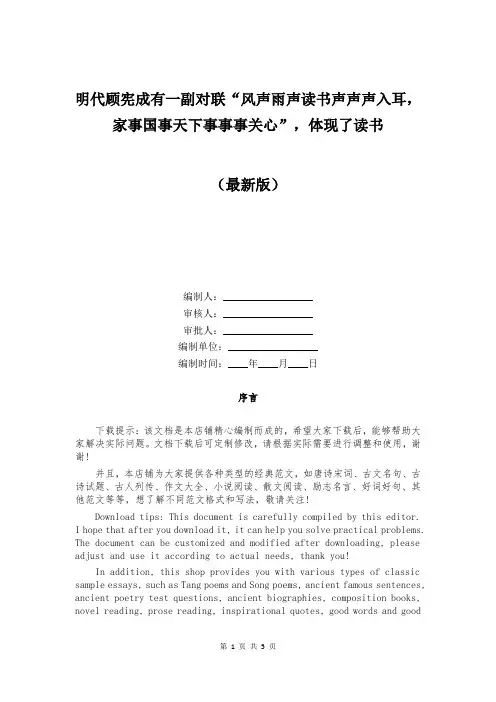 明代顾宪成有一副对联“风声雨声读书声声声入耳,家事国事天下事事事关心”,体现了读书
