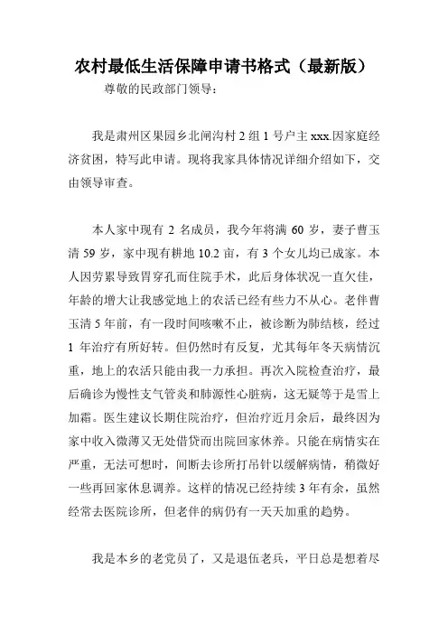 农村最低生活保障申请书格式(最新版)