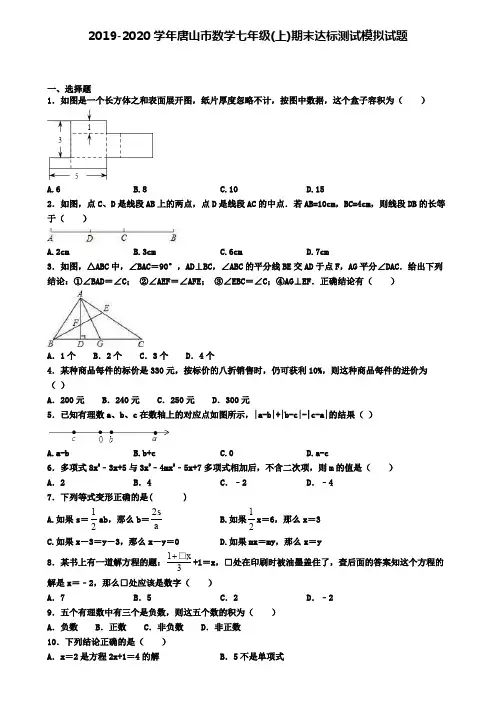 2019-2020学年唐山市数学七年级(上)期末达标测试模拟试题