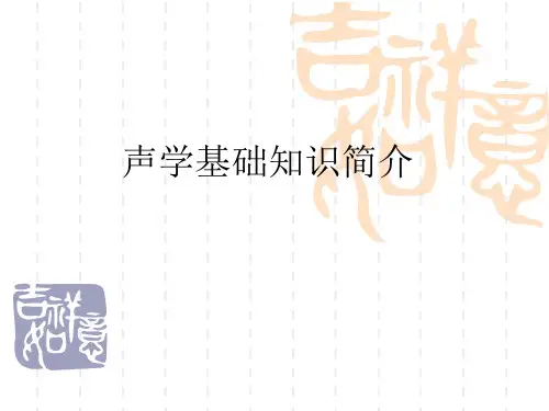 声学基础知识简介