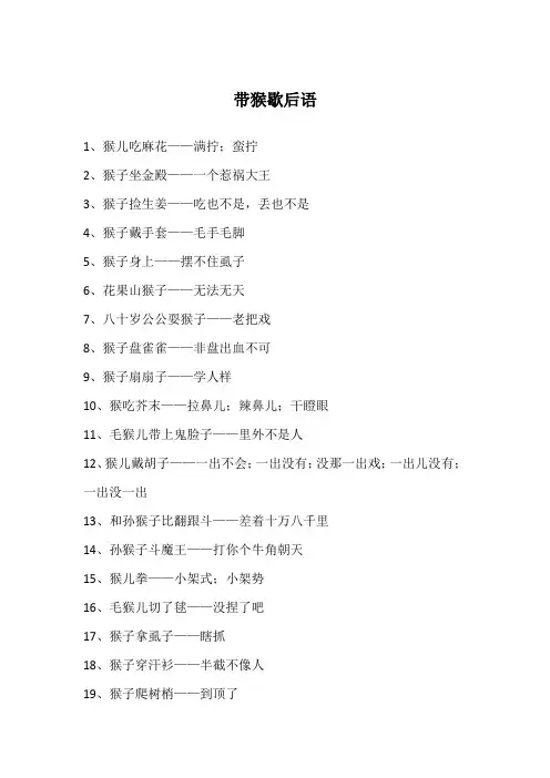 带猴歇后语