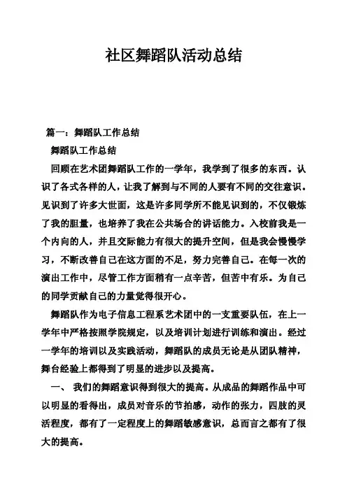 社区舞蹈队活动总结