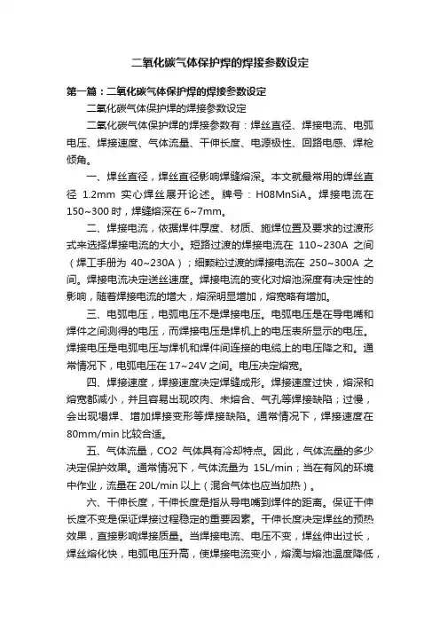 二氧化碳气体保护焊的焊接参数设定