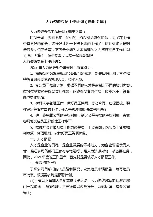 人力资源专员工作计划（通用7篇）