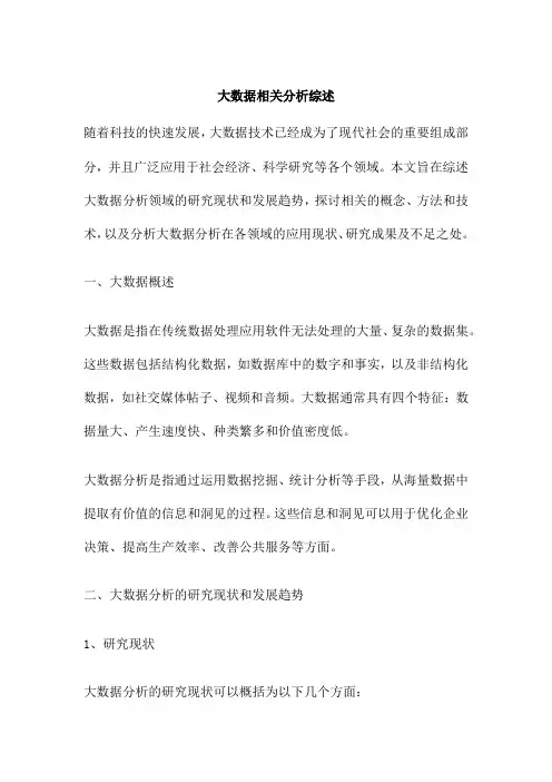 大数据相关分析综述
