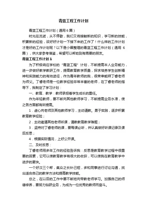 青蓝工程工作计划（通用6篇）