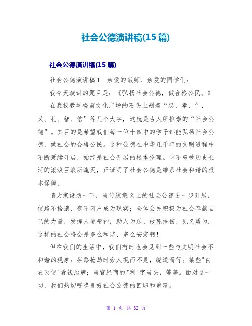 社会公德演讲稿(15篇)