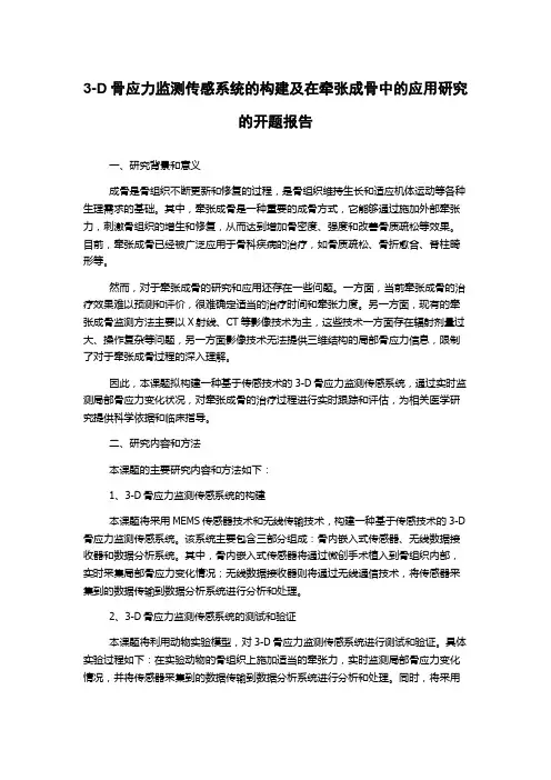 3-D骨应力监测传感系统的构建及在牵张成骨中的应用研究的开题报告