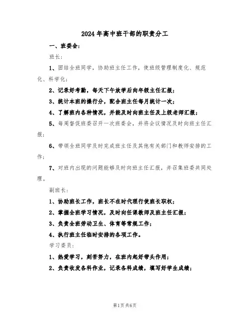 2024年高中班干部的职责分工(二篇)