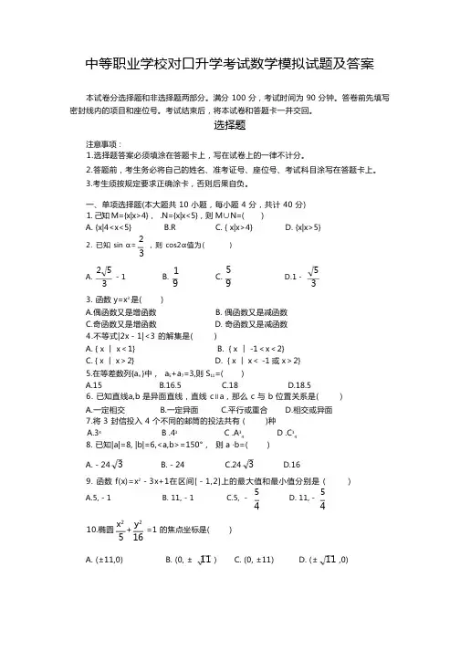 (完整版)中等职业学校对口升学考试数学模拟试题及答案
