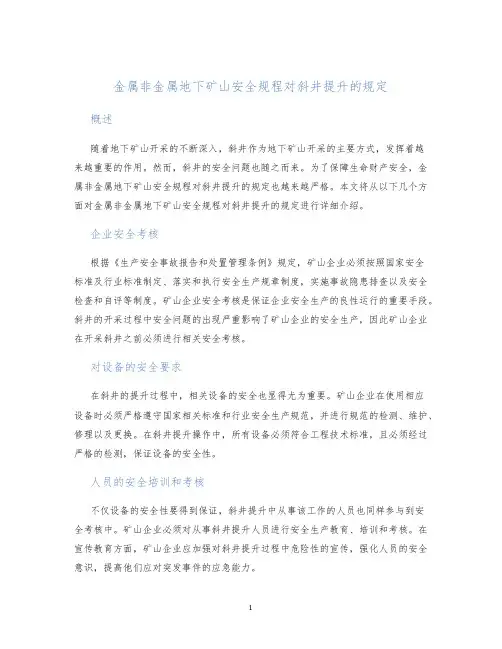 金属非金属地下矿山安全规程对斜井提升的规定