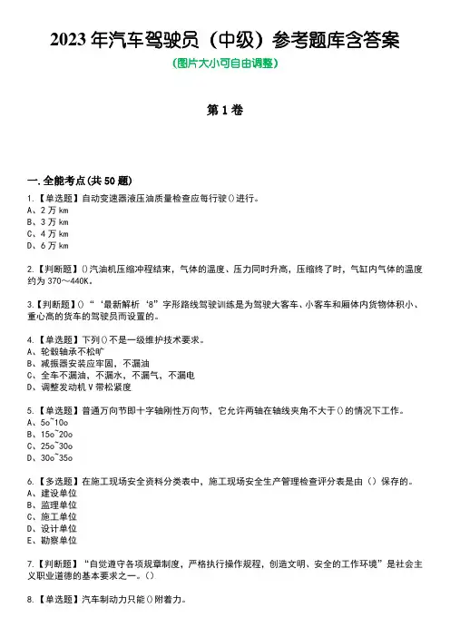 2023年汽车驾驶员(中级)参考题库含答案_6
